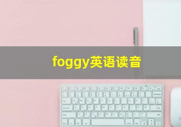 foggy英语读音