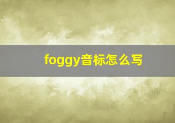 foggy音标怎么写