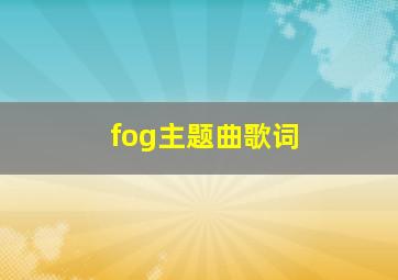 fog主题曲歌词