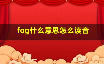 fog什么意思怎么读音