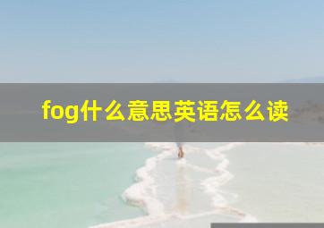 fog什么意思英语怎么读