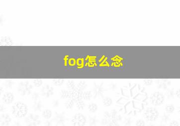 fog怎么念