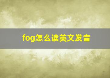 fog怎么读英文发音