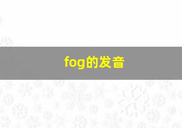 fog的发音