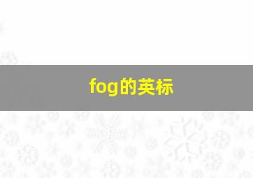 fog的英标