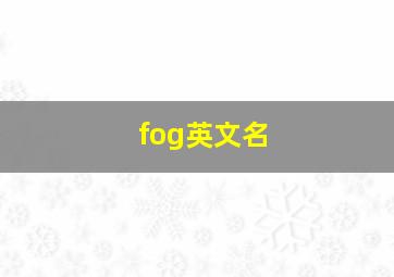 fog英文名