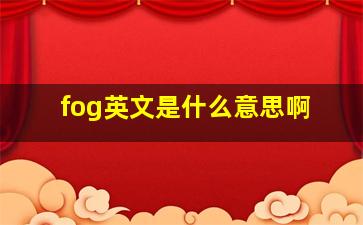 fog英文是什么意思啊