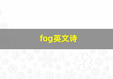 fog英文诗