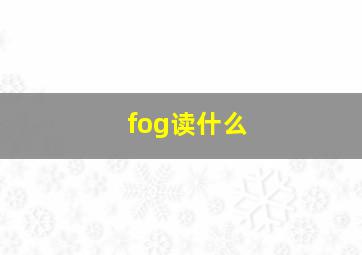 fog读什么