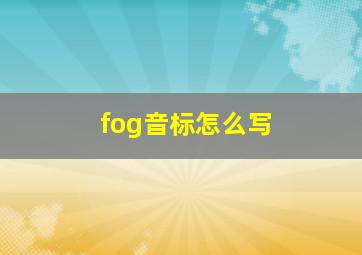 fog音标怎么写