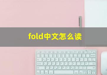 fold中文怎么读