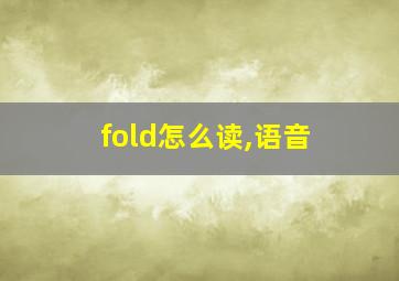 fold怎么读,语音