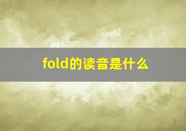 fold的读音是什么