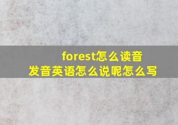 forest怎么读音发音英语怎么说呢怎么写