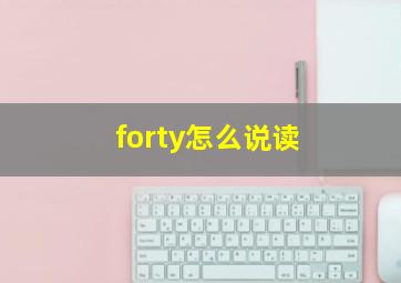 forty怎么说读