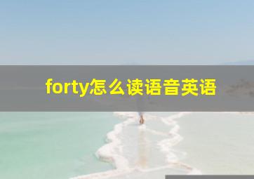 forty怎么读语音英语