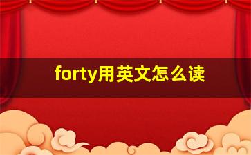 forty用英文怎么读