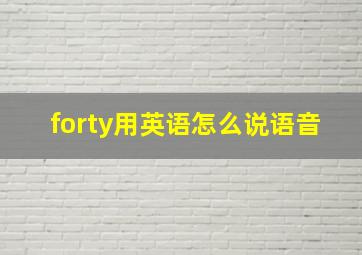 forty用英语怎么说语音