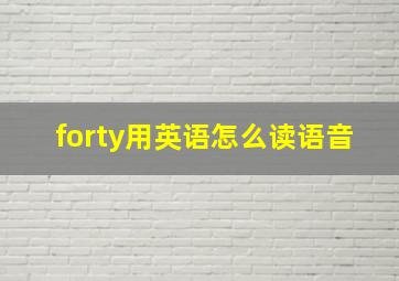 forty用英语怎么读语音