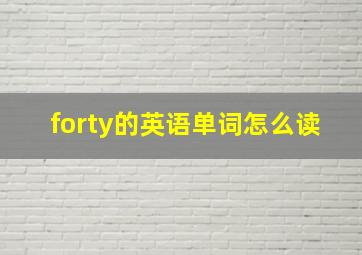 forty的英语单词怎么读