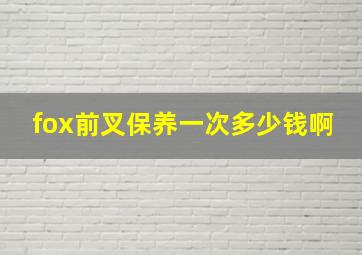 fox前叉保养一次多少钱啊