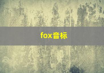 fox音标