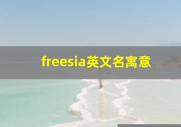 freesia英文名寓意