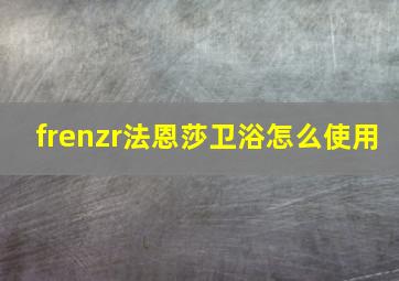 frenzr法恩莎卫浴怎么使用