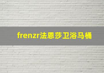 frenzr法恩莎卫浴马桶