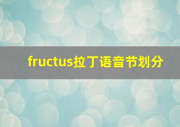 fructus拉丁语音节划分