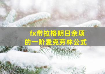 fx带拉格朗日余项的一阶麦克劳林公式