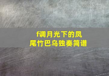 f调月光下的凤尾竹巴乌独奏简谱