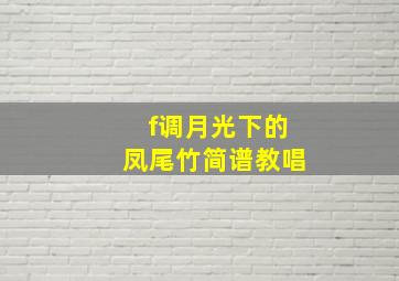 f调月光下的凤尾竹简谱教唱