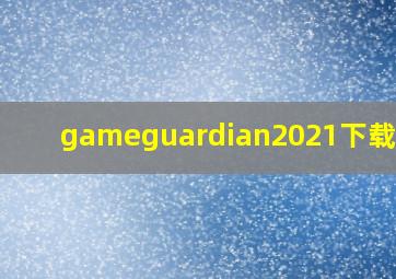 gameguardian2021下载教程