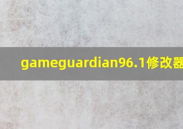 gameguardian96.1修改器官网