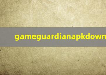 gameguardianapkdownload官方