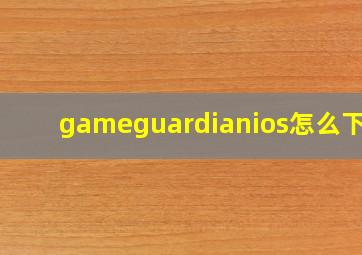 gameguardianios怎么下载