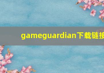 gameguardian下载链接