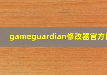 gameguardian修改器官方网站