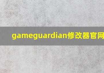 gameguardian修改器官网2020