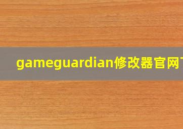 gameguardian修改器官网下载