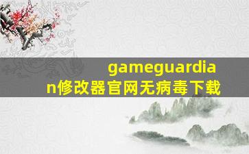 gameguardian修改器官网无病毒下载