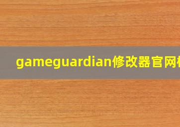 gameguardian修改器官网框架