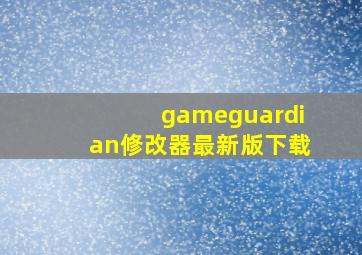 gameguardian修改器最新版下载