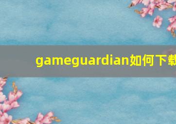 gameguardian如何下载