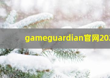 gameguardian官网2021