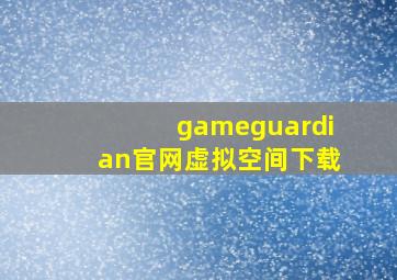 gameguardian官网虚拟空间下载