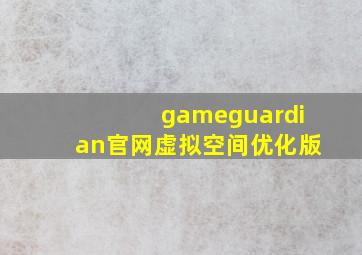 gameguardian官网虚拟空间优化版