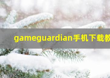 gameguardian手机下载教程