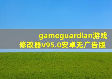 gameguardian游戏修改器v95.0安卓无广告版